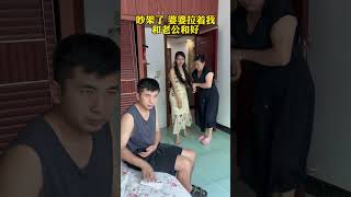 和老公吵架了，婆婆居然这样做 家有好婆婆看一遍笑一遍 夫妻日常 搞笑家庭欢乐多 婆媳 [upl. by Caines617]