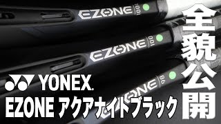 【Fukkysインプレ】YONEX EZONE 新色『アクアナイトブラック』全貌公開！！ [upl. by Biddick]