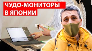 БЕСКОНТАКТНЫЕ МОНИТОРЫ  Япония внедряет новые технологии 2022 [upl. by Salvay745]