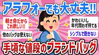 【有益・写真付き】早速買いたくなる‼40代の手ごろな値段のバッグ【ガールズちゃんねるまとめ】 [upl. by Gershom]