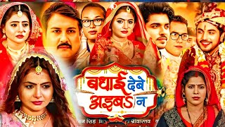 Badhai Debe Aaiba Na Full Movie 2024। Preeti Shukla। Anshuman Singh Rajput। Bhojpuri Picture ।Fact [upl. by Foy158]