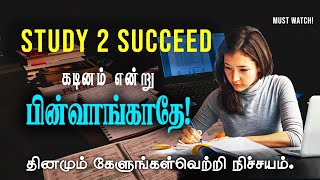 Study motivation to succeed in life  Motivational speech in tamil  Motivation Tamil MT [upl. by Macfadyn563]