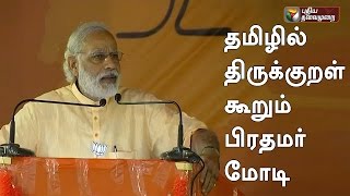 Indian prime minister Narendra modi said Thirukkural in Tamil language [upl. by Adoc288]