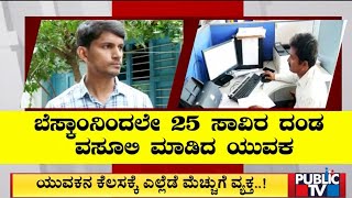 ಬೆಸ್ಕಾಂನಿಂದಲೇ 25 ಸಾವಿರ ದಂಡ ವಸೂಲಿ ಮಾಡಿದ ಯುವಕ  Bescom  Public TV [upl. by Weisberg516]