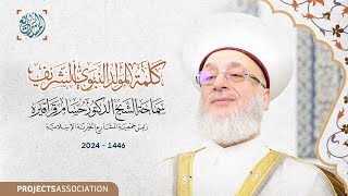 كلمة المولد النبوي الشريف 1446  2024 [upl. by Burl]