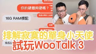 擔任單身男子的寂寞小天使，試玩WooTalk 3 [upl. by Ailak]