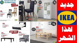 عروض ايكيا في تجهيزات الصالون والغرف العصرية لهذا الشهر 2019 Promotion ikea maroc [upl. by Atnahsal]