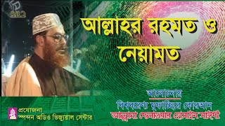 আলাহর রহমত ও নেয়ামত। আল্লামা দেলাওয়ার হোসাইন সাঈদী । Allahr Rohmot O Neyamot ।সাঈদী । Bangla waz [upl. by Nnailuj636]