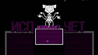 ВСЕ ЧТО НУЖНО ЗНАТЬ О МАФФЕТ В UNDERTALE undertale андертейл игры [upl. by Rodrich769]