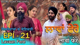 ਲਾਵਾਂ ਫੇਰੇ  21  Lavaan Fere  21  Punjabi web series  Taj Sandeep  Being Sikh [upl. by Arrad946]