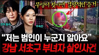 ※방송 최초 공개※ 21년째 풀리지 않는 미제 사건의 진범은 무속인과 형사가 함께 풀어나가는 미스테리 사건 모음ㄷㄷㅣ뉴사이드크라임신神 Ep3 [upl. by Leelahk]