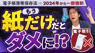 【全事業者必見】インボイス制度の次にヤバいのがコレ来年からついに電子帳簿保存法が一部強制！紙だけじゃダメになります。。でも救済措置があるのでご安心下さい。【電子取引のデータ保存の強制化と緩和措置】 [upl. by Ateekal]