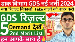 GDS New Result 2024 5 Demands  GDS 2nd Merit List  India Post GDS Result  Post Office GDS Result [upl. by Aneeras]