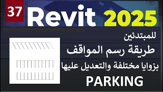 37 للمبتدئين طريقة رسم المواقف بزوايا مختلفة والتعديل عليها في برنامج ريفيت PARKING IN REVIT 2025 [upl. by Cony]