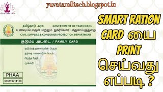 How to Download amp Print the Smart Ration card from TNPDS website part 2 [upl. by Idyh]