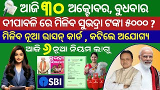 todays morning news odisha30 october2024subhadra yojana online apply processodisha news today [upl. by Brenna]