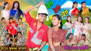 তুই তুই তুই  Tui Tui Tui  Bengali Song  দিলের রাণি  Puja Special Song  Palli Gram TV New Video [upl. by Lirbaj]