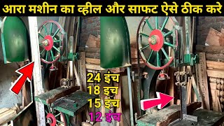 आरा मशीन का व्हील कैसे ठीक करे How to fix saw machine wheel [upl. by Latihs]