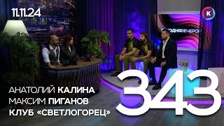 СЕГОДНЯ ВЕЧЕРОМ выпуск 343 08112024 [upl. by Yelknirb893]