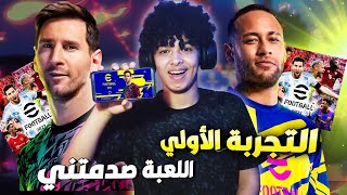 وأخيراً أول تجربة لـبيس 22 موبايل🔥😍اللعبة صدمتني  eFootball 2022 Mobile [upl. by Sirromaj]