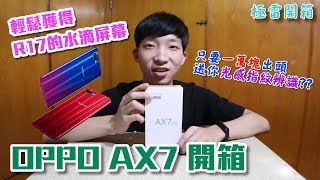 OPPO AX7 PRO 開箱amp功能介紹 低價格買到光感指紋辨識amp相機2500萬？？居然還有跟R17一樣的巨型水滴屏  OPPO AX7 PRO Unboxing amp Review 【極雷】 [upl. by Leonardo]