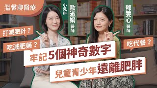 2歲前是關鍵！用1000天決定孩子一輩子健康？！牢記5個神奇數字，幫助兒童青少年遠離肥胖 feat小兒科醫師歐淑娟｜初日診所 鄧雯心醫師 溫馨聊醫療 [upl. by Brandea]