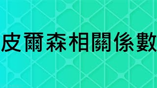 社會統計皮爾森相關係數 [upl. by Hakeber]