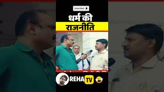 धर्म की राजनीति andhbhaktroast shorts [upl. by Saref]