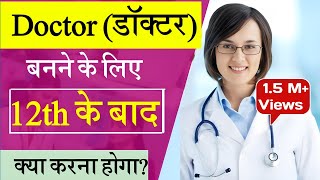 Doctor banne ke liye 12th ke baad kya kare  Doctor banne ke liye kya karna hoga  Doctor ka course [upl. by Ayar445]