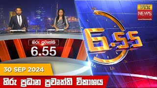 හිරු සවස 655 ප්‍රධාන ප්‍රවෘත්ති විකාශය  Hiru TV NEWS 655 PM LIVE  20240930  Hiru News [upl. by Deehahs]