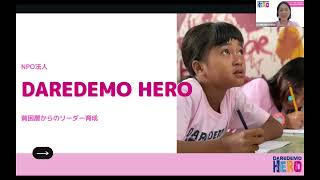 NPO法人DAREDEMO HERO 団体のPR動画 [upl. by Cullen]