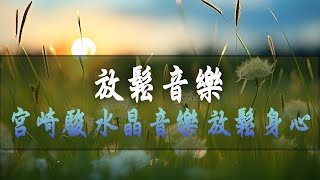 輕鬆柔和的舒壓音樂 ❤♫ 宮崎駿 水晶音樂 放鬆身心 輕音樂 🎵 輕快的多巴胺音樂 早上最適合聽的輕音樂 [upl. by Christabelle]