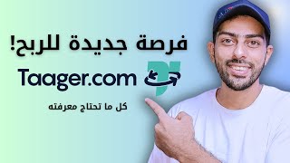 موقع تاجرTaager فرصة جديدة للربح من البيع بالعمولة [upl. by Lledroc]