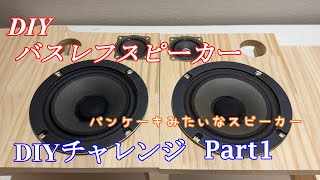 自作スピーカー8台目 パンケーキみたいな丸いスピーカー Part1 [upl. by Ki]