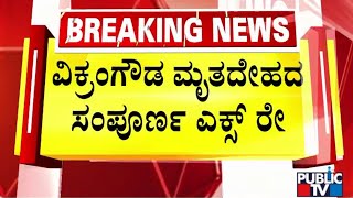 ವಿಕ್ರಮ್‌ಗೌಡ ಮೃತದೇಹದ ಸಂಪೂರ್ಣ ಎಕ್ಸ್ ರೇ  Udupi  Public TV [upl. by Draper276]