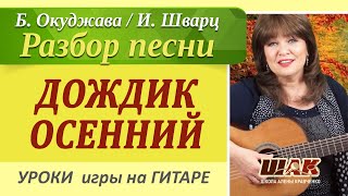 ДОЖДИК ОСЕННИЙ поплачь обо мне на гитареподробный разбор красивой песни под гитару Б Окуджава [upl. by Nigel820]