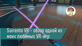 Sairento VR  одна из моих любимых VR игр обзор [upl. by Mikiso]