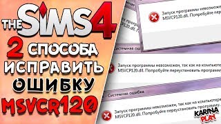 Запуск программы невозможен так как на компьютере отсутствует msvcp120dll симс 4 [upl. by Ydarg]