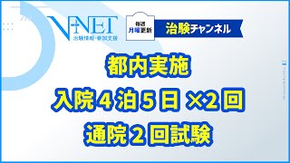 【募集中】都内実施 入院4泊5日×2回＋通院2回試験治験コードSN2471 [upl. by Sandstrom]