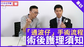 醫生詳細講解「通波仔」手術流程、術後護理須知  鄭丹瑞《健康旦》港安醫院駐院心臟科顧問醫生 盧家業 CC中文字幕 [upl. by Annahahs]