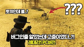 레데리1 PC판 버그인줄 알았더니 락스타가 일부러 넣은거였어ㅣ실제로 미국에서도 인지도가 큰 녀석이라고 ㅋㅋㅋㅋ [upl. by Jolenta499]