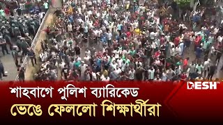 শাহবাগে পুলিশ ব্যারিকেড ভেঙে ফেললো শিক্ষার্থীরা  Quota Andolon  News  Desh TV [upl. by Aisyle]