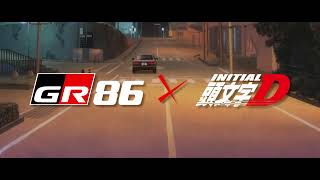 【頭文字D】 Initial D 2022  AE86 vs GR86 Movie Edit by 鑽石貓貓 [upl. by Enilrahc]