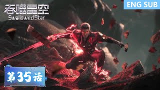 Eng Sub Swallowed Star EP35 [upl. by Chester]