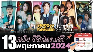 13 หนังซีรีส์เกาหลีเดือน “พฤษภาคม 2024quot ไม่สปอยล์ ดูกันไม่ทันแน่นอน  โอติ่งพรีวิวซีรีส์📌📺 [upl. by Didier]