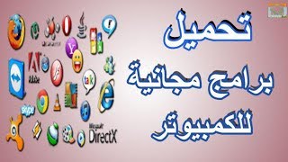 تحميل برامج مجانية كاملة اخر اصدار للكمبيوتر 2018 [upl. by Petigny493]