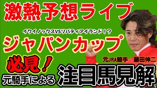 【元騎手藤田伸二】ジャパンカップ前日予想ライブ [upl. by Aryc]