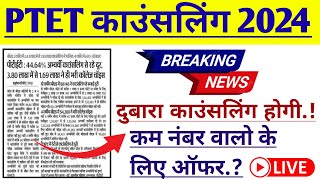 Ptet College allotment 2024  Ptet Counseling 2024  Ptet result 2024  Ptet College list 2024 [upl. by Airtap743]