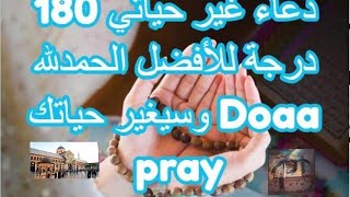 دعاء غير حياتي 180 درجة للأفضل الحمدلله وسيغير حياتك Doaa pray [upl. by Aurelio]