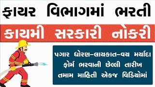 ફાયર વિભાગમાં કાયમી સરકારી ભરતી 2024 Gujarat Fire Vibhag Bharti 2024 firebharti [upl. by Brainard]